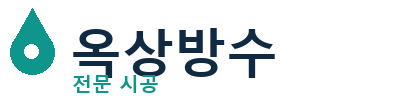 원주 옥상방수 전문 시공 | 누수·크랙 해결