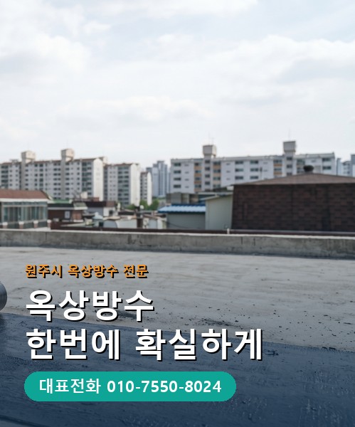 옥상방수 전문 시공업체 메인 비주얼